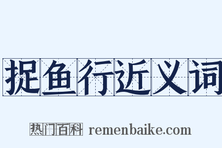 捉鱼行近义词是什么意思的图片